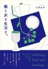働く女と生活と。