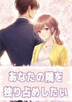あなたの隣を独り占めしたい