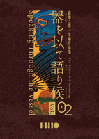 器を以て語り候 Vol.02