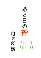 ある日の絆