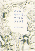 オレもオマエも、アイツもソイツも