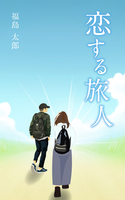 恋する旅人