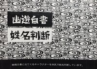 幽遊白書の姓名判断