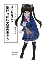 誰でも書ける!? 批評っぽい文章の書き方 完全版