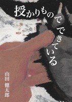 授かりものでできている