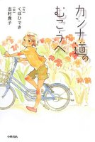 カンナ道の向こうへ