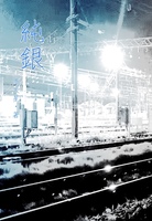 純銀