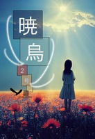 暁烏2号
