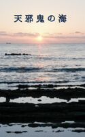 天邪鬼の海