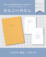 ジャーナリングノート「わんこtoわたし」
