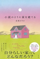 小説のように家を建てる