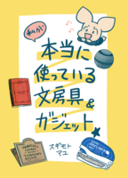 本当に使っている文房具&ガジェット