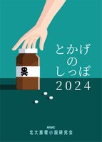 とかげのしっぽ2024