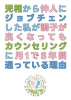 児相から仲人にジョブチェンした私が調子が良くなってもカウンセリングに月1で8年間通っている理由