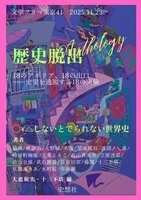 歴史脱出SFアンソロジー ○×△しないとでられない世界史