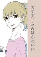 大丈夫、きみはかわいい
