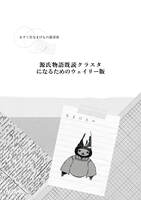 「源氏物語」既読クラスタになるためのウェイリー版