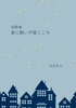 星に願いが届くころ