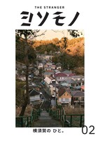 ヨソモノ02 横須賀の ひと。