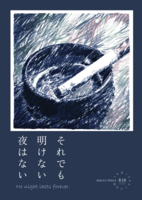 それでも明けない夜はない
