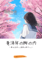 青消年の胸の内〜春は出会い。青春は移ろい。〜