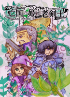 亡国の姫と老剣士