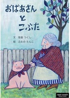 おばあさんとこぶた