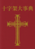 十字架大事典