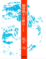 漏刻博士の都のこと