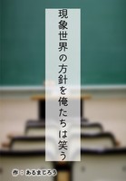 現象世界の方針を俺たちは笑う