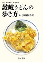 讃岐うどんの歩き方in JR沿線