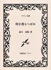 時を渡るつばめ