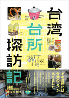 台湾台所探訪記