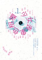 『少女表象色相環』第1号 文学フリマ東京43新刊