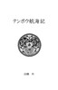 テンポウ航海記