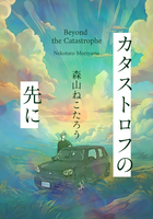 カタストロフの先に
