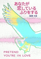 あなたが恋しているふりをする