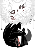 時と四季。【御狐様シリーズ四作詰め合わせ】