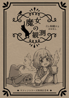 『魔女の観測 〜ネコと和解するおはなし』