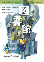 図書館《ゾラン・ジヴコヴィチ ファンタスチカ》第1弾