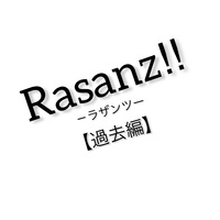 Rasanz!!【過去編】