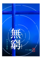 無窮