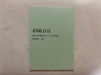 4766日目