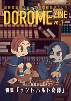 DOROME ZINE vol.1