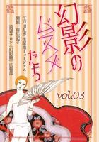 幻影のムスメたち vol.3