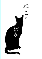 ねことばか