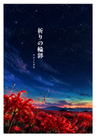 祈りの輪郭