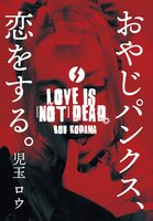 LOVE IS [NOT] DEAD.〜おやじパンクス、恋をする〜