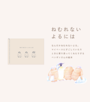 ねむれないよるには