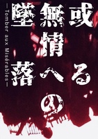 或る無情への墜落